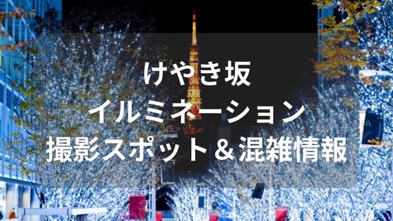 けやき坂　イルミネーション　六本木　撮影スポット　混雑状況　いつからいつまで