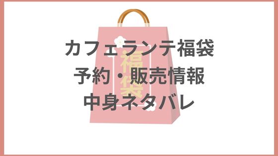 カフェランテ　福袋　予約　販売　日程　方法　いつから　中身　ネタバレ　コーヒー　引換券　予想　2024