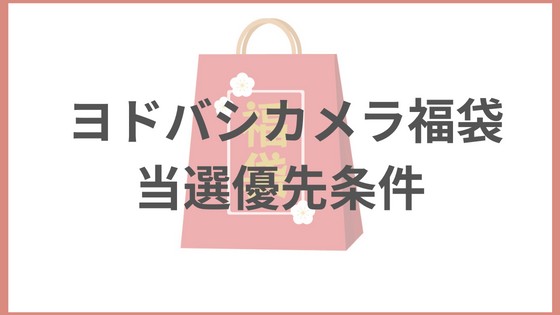 ヨドバシカメラ　ヨドバシ　福袋　当選　優先　条件　2024 2023