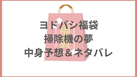 ヨドバシカメラ　福袋　掃除機セット　中身予想　ネタバレ　2024 倍率