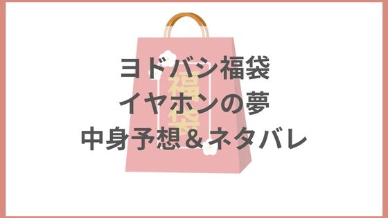 ヨドバシカメラ　福袋　フルワイヤレスイヤホンの夢　中身　ネタバレ　予想　倍率　２０２４