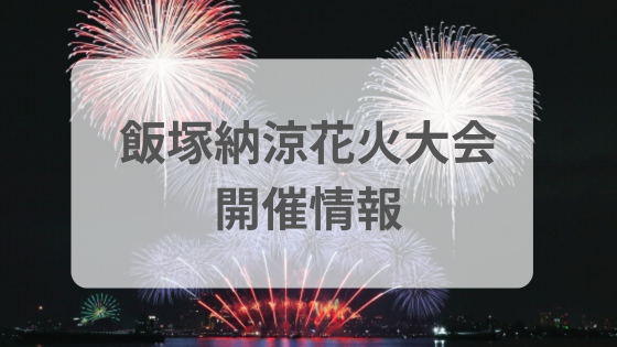 飯塚納涼花火大会　屋台　穴場　見える場所　駐車場　渋滞　混雑　雨