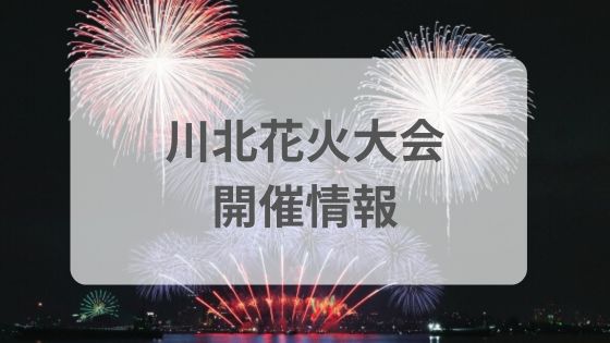 川北花火大会　屋台　穴場　見える場所　駐車場　渋滞　混雑　雨