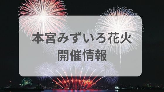 本宮花火大会　屋台　雨　穴場　駐車場　渋滞　有料席