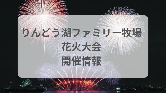 りんどう湖ファミリー牧場花火大会　屋台　穴場　見える場所　有料席　混雑　雨