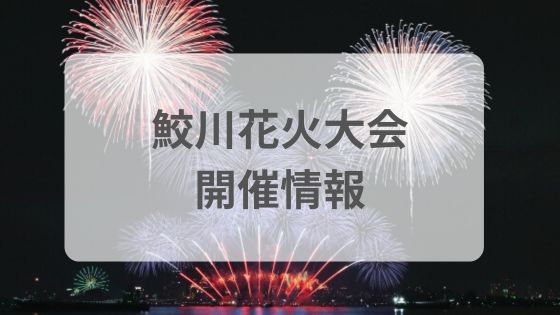鮫川花火大会　屋台　穴場　見える場所　雨　混雑
