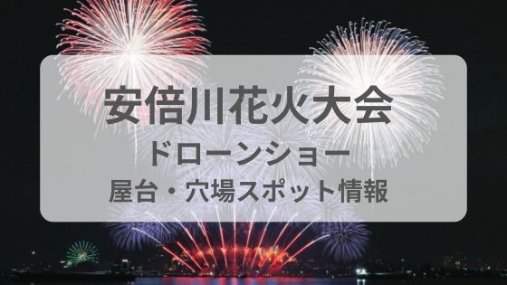 安倍川花火大会　ドローンショー　ライブ配信　穴場　屋台　雨　中止　混雑