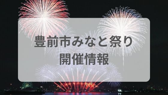 豊前市みなと祭り花火大会　屋台　混雑　駐車場　シャトルバス　