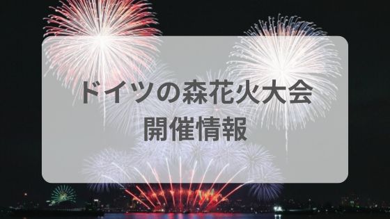 岡山ドイツの森　花火大会　ミュージック花火大会　見える場所　外から見える場所　駐車場　 混雑