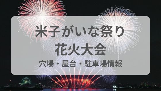 米子がいな祭り　花火　屋台　穴場　駐車場　雨　中止　延期