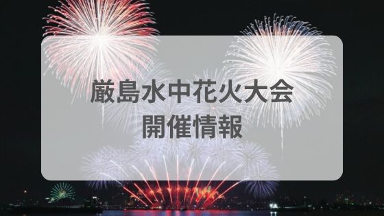 厳島水中花火大会　屋台　フェリー　穴場　混雑　有料席