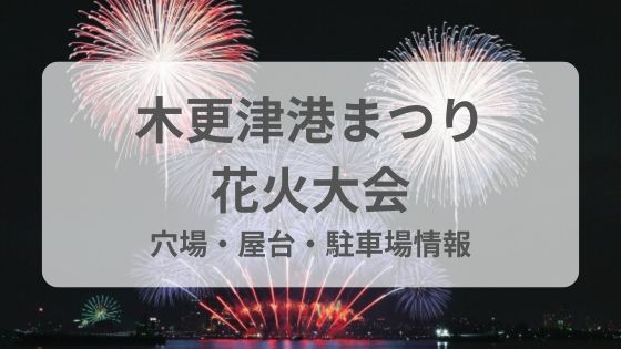 木更津　花火大会　屋台　穴場　無料駐車場　雨　中止