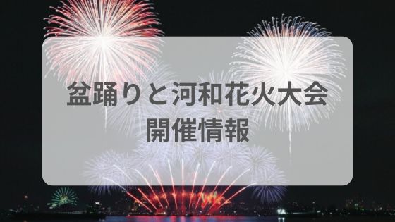 河和花火大会　穴場　時間　屋台　混雑　打ち上げ場所