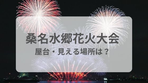 桑名水郷花火大会　屋台　見える場所　穴場　混雑