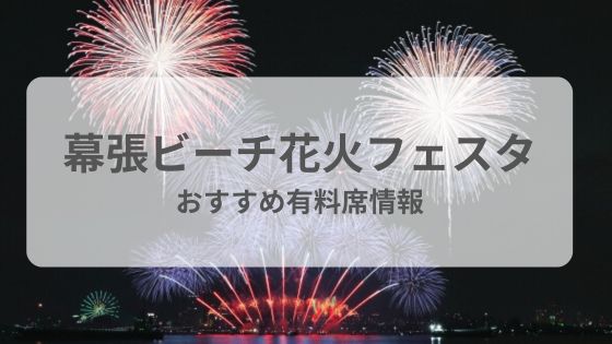 幕張ビーチ花火フェスタ　有料席　おすすめ　穴場　屋台　雨