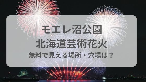 モエレ沼公園花火　北海道芸術花火　無料　見える場所　穴場　チケットなし　当日券