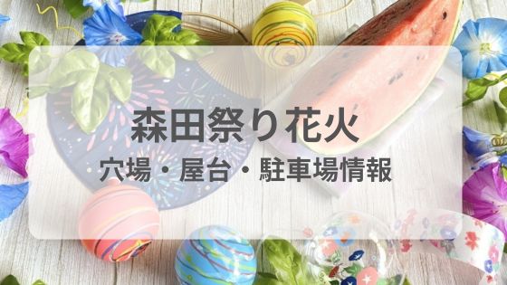 森田祭り　花火　屋台　穴場　見える場所　混雑　駐車場　雨　延期　中止