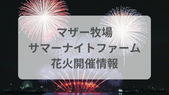 マザー牧場　花火　見える場所　混雑　サマーナイトファーム