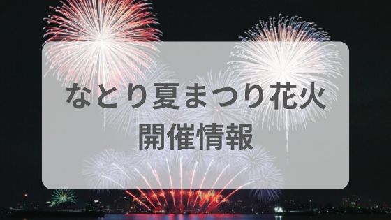 名取夏祭り　なとり夏まつり　花火　大会　屋台　無料　シャトルバス　駐車場　穴場　雨　延期　中止