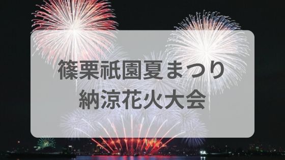 篠栗祇園夏まつり納涼花火大会　屋台　駐車場　穴場　雨　中止　