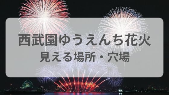 西武園ゆうえんち　花火　　見える場所　穴場　園外　何処　混雑　駐車像