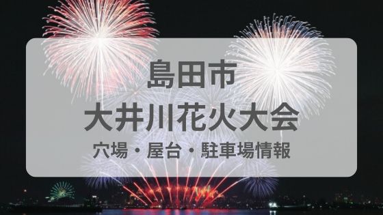 島田　大井川　花火大会　屋台　穴場　駐車場