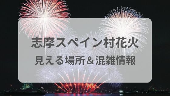 志摩スペイン村　花火　見える場所　混雑