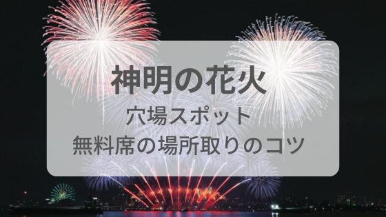 神明の花火　穴場　無料席　場所取り　屋台