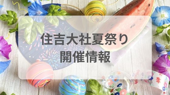 住吉大社夏祭り　住吉祭　屋台　交通規制　混雑