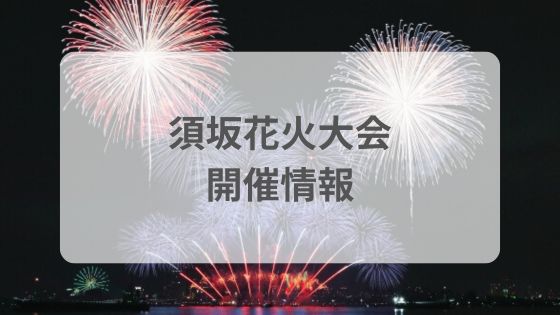 須坂花火大会　屋台　穴場　駐車場　予約　akippa 雨　中止　延期