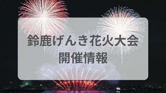 鈴鹿げんき花火大会　屋台　穴場　チケットなし
