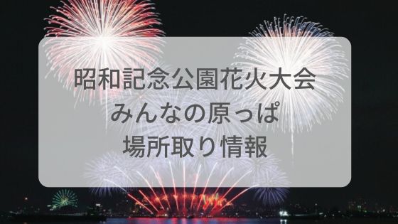 昭和記念公園花火大会　みんなの原っぱ　場所取り
