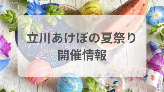 立川　あけぼの夏祭り　屋台　混雑