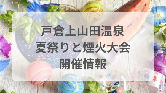 戸倉上山田温泉夏祭り　花火大会　2025