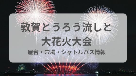 敦賀　とうろう流しと大花火大会　屋台　穴場　シャトルバス　駐車場　雨　延期中止
