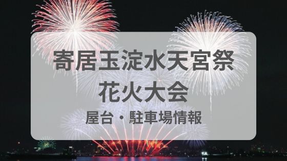 寄居玉淀水天宮祭　花火大会　屋台　駐車場　混雑