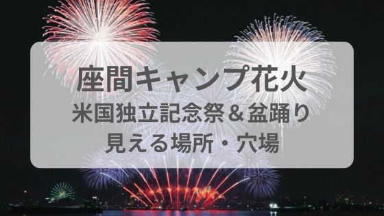 座間キャンプ　花火　米国独立記念祭　盆踊り　8月　いつ　穴場　見える場所　駐車場　雨