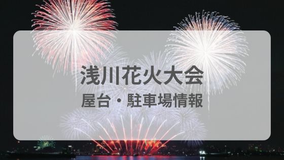 浅川花火大会　屋台　駐車場　交通規制　雨　中止　延期