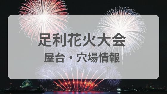 足利花火大会　穴場　屋台　駐車場　混雑　雨　中止　延期