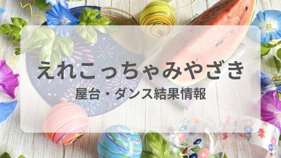 えれこっちゃ宮崎　屋台　祭り　ダンス　結果　混雑　花火　雨　中止　延期　台風