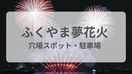 福山夢花火　穴場　屋台　駐車場　雨　延期　中止