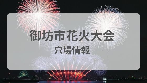 御坊市　花火大会　穴場　屋台　駐車場　見える場所　雨　中止　延期