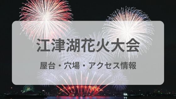 江津湖　花火大会　屋台穴場　駐車場　雨　中止　延期　