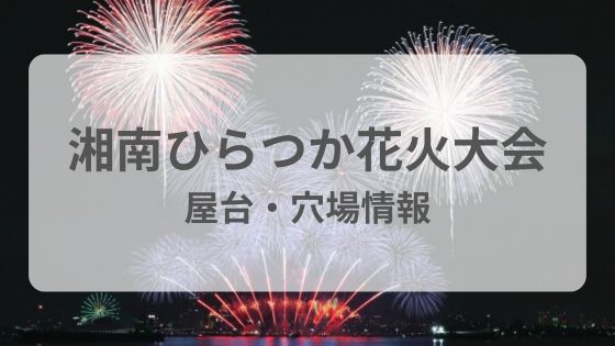 湘南平塚　花火大会　屋台　穴場　駐車場　混雑　雨　中止　延期 　
