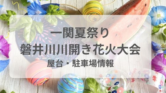 一関夏祭り　磐井川花火大会　屋台　穴場　混雑　駐車場　臨時バス　雨　中止　延期