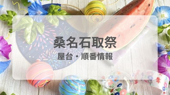 桑名石取祭り　屋台　何時から　何時まで　順番　雨　延期　中止