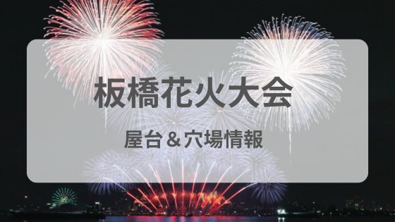 板橋花火大会　屋台　穴場　見える場所どこ　何時　雨　中止　延期　混雑