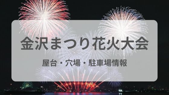 金沢まつり花火大会　屋台　穴場　駐車場　雨　延期　中止　混雑