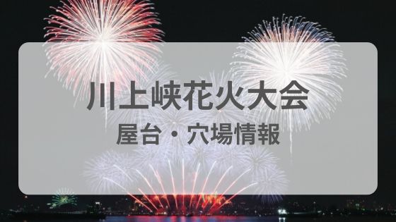 川上峡花火大会　屋台　穴場　駐車場　雨　中止　延期