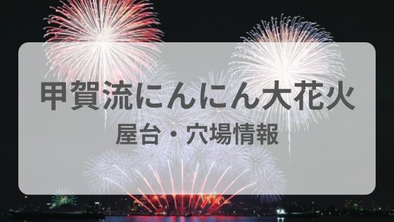 甲賀流にんにん大花火　屋台　穴場　駐車場　雨　中止　延期
